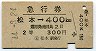 急行券★松本→400km(昭和44年・2等)