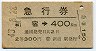 急行券★新宿→400km(昭和43年・2等)
