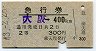 急行券・(交)天理発行★大阪→400km(昭和43年・2等)
