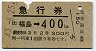 急行券★福島→400km(昭和43年・2等)