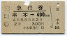 急行券★串本→400km(昭和43年・2等)