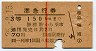 赤線1条★準急行券(勝浦から乗車・3等赤・昭和35年)