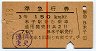 赤線1条★準急行券(米子から乗車・3等赤・昭和35年)