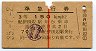 赤線1条★準急行券(紀伊田辺から乗車・3等赤・昭和35年)