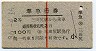 赤線1条★準急行券(三田尻から乗車・2等青・昭和36年)