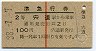 赤線1条★準急行券(宍道から乗車・2等青・昭和38年)