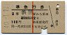 赤線1条★準急行券(斜里から乗車・2等青・昭和40年)