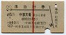 赤線1条★準急行券(中部天竜から乗車・2等青・昭和39年)