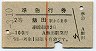 赤線1条★準急行券(飯田から乗車・2等青・昭和39年)