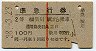 赤線1条★準急行券(横川から乗車・2等青・昭和38年)