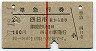 赤線1条★準急行券(四日市から乗車・2等青・昭和37年)