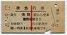 赤線1条★準急行券(保田から乗車・2等青・昭和40年)