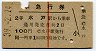 赤線1条★準急行券(水戸から乗車・2等青・昭和39年)