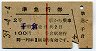 赤線1条★準急行券(千倉から乗車・2等青・昭和39年)
