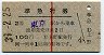 赤線1条★準急行券(東京から乗車・2等青・昭和39年)