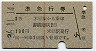 赤線1条★準急行券(米原から乗車・2等青・昭和36年)