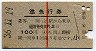 赤線1条★準急行券(岡山から乗車・2等青・昭和36年)