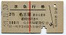 赤線1条★準急行券(名古屋から乗車・2等青・昭和37年)