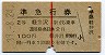 赤線1条★準急行券(軽井沢から乗車・2等青・昭和39年)