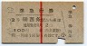 赤線1条★準急行券(西条から乗車・2等青・昭和40年)