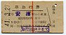 赤線1条★準急行券(安浦から乗車・2等青・昭和41年)