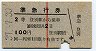 赤線1条★準急行券(登別から乗車・2等青・昭和37年)