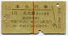 1等・赤線1条★準急行券(名古屋から乗車・昭和39年)