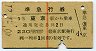 1等・赤線1条★準急行券(東京から乗車・昭和40年)