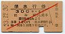 赤斜線1条★準急行券(松本から乗車・3等赤・昭和33年)