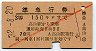 赤斜線1条★準急行券(高山から乗車・3等赤・昭和32年)