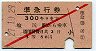 赤斜線1条★準急行券(塩尻から乗車・3等赤・昭和27年)