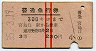 赤線2条★普通急行券(宮島口から乗車・3等赤・昭和35年)