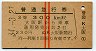 赤線2条★普通急行券(大阪から乗車・3等赤・昭和34年)