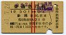 1等・赤線2条★普通急行券(新潟から乗車・昭和40年)