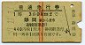 1等・赤線2条★普通急行券(静岡から乗車・昭和37年)