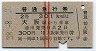 赤線2条★普通急行券(大阪から乗車・2等青・昭和38年)