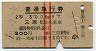 赤線2条★普通急行券(三原から乗車・2等青・昭和40年)