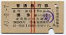 赤線2条★普通急行券(博多から乗車・2等青・昭和40年)