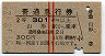 赤線2条★普通急行券(山形から乗車・2等青・昭和37年)