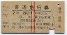 赤線2条★普通急行券(秋田から乗車・2等青・昭和38年)