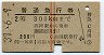 赤線2条★普通急行券(高岡から乗車・2等青・昭和37年)