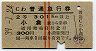 赤線2条★普通急行券(小倉から乗車・2等青・昭和39年)