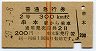 赤線2条★普通急行券(串本から乗車・2等青・昭和39年)