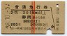 赤線2条★普通急行券(静岡から乗車・2等青・昭和38年)