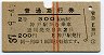赤線2条★普通急行券(神戸から乗車・2等青・昭和37年)