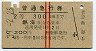 赤線2条★普通急行券(熱海から乗車・2等青・昭和39年)