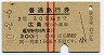 赤線2条★普通急行券(広島から乗車・2等青・昭和40年)