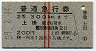 赤線2条★普通急行券(上田から乗車・2等青・昭和39年)
