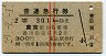 赤線2条★普通急行券(東京から乗車・2等青・昭和39年)