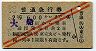 旧2等・赤斜線2条★普通急行券(大船から乗車・昭和33年)